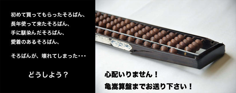 心配いりません!亀嵩算盤までお送り下さい!